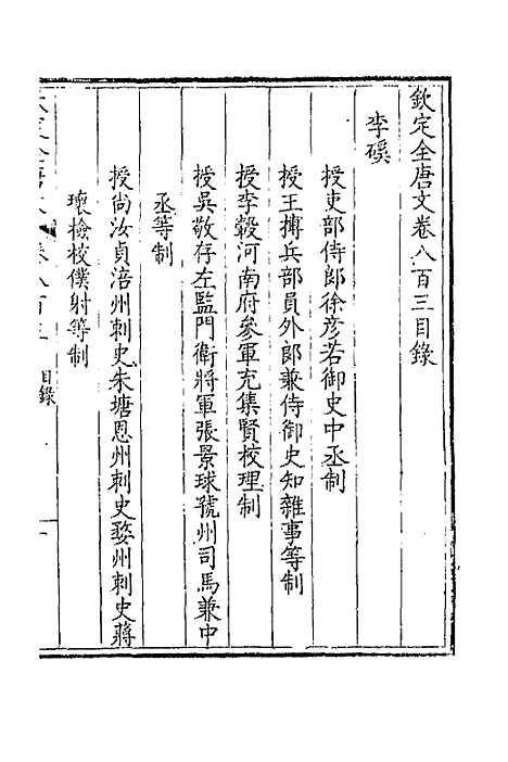 [下载][钦定全唐文]三百九十一_童诰.pdf