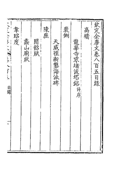 [下载][钦定全唐文]三百九十二_童诰.pdf