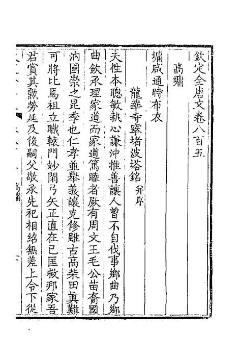 [下载][钦定全唐文]三百九十二_童诰.pdf