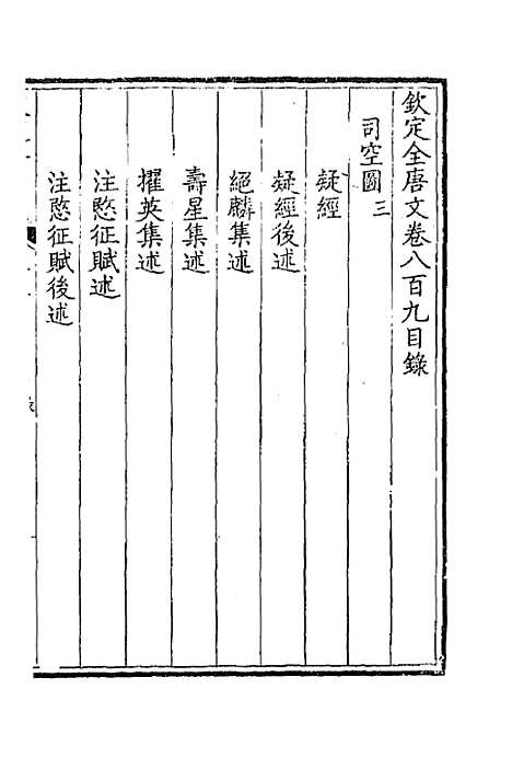 [下载][钦定全唐文]三百九十四_童诰.pdf