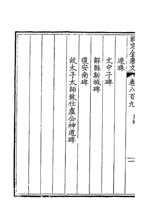 [下载][钦定全唐文]三百九十四_童诰.pdf