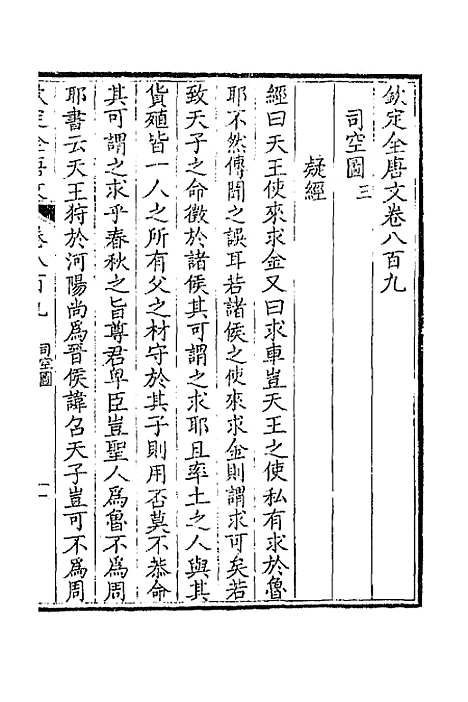 [下载][钦定全唐文]三百九十四_童诰.pdf