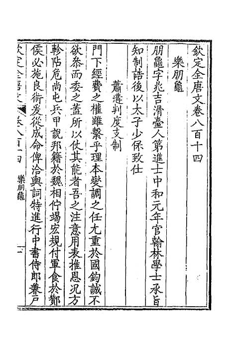 [下载][钦定全唐文]三百九十六_童诰.pdf