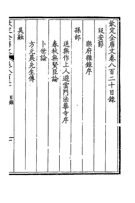 [下载][钦定全唐文]三百九十九_童诰.pdf