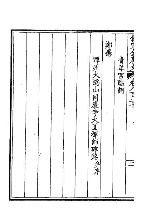 [下载][钦定全唐文]三百九十九_童诰.pdf