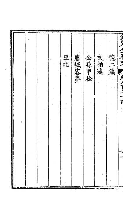 [下载][钦定全唐文]四百一_童诰.pdf