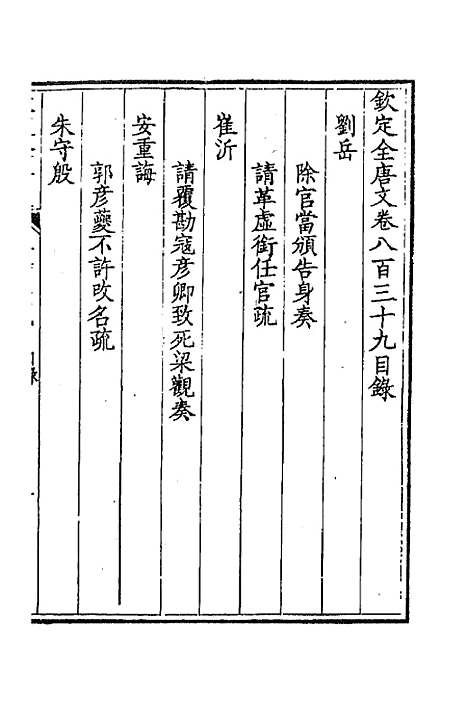 [下载][钦定全唐文]四百八_童诰.pdf