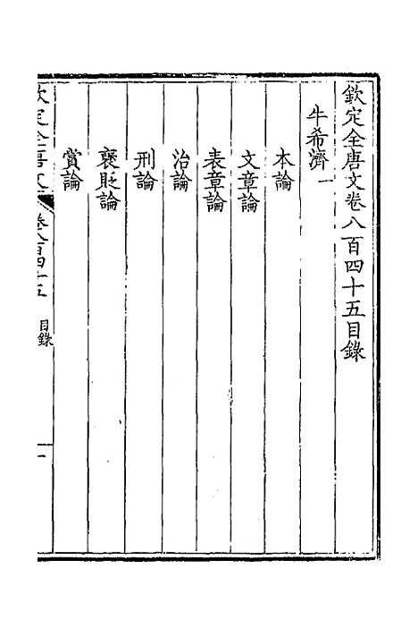 [下载][钦定全唐文]四百十_童诰.pdf