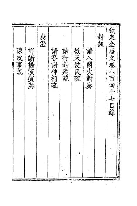 [下载][钦定全唐文]四百十一_童诰.pdf