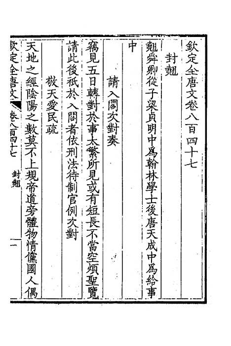 [下载][钦定全唐文]四百十一_童诰.pdf