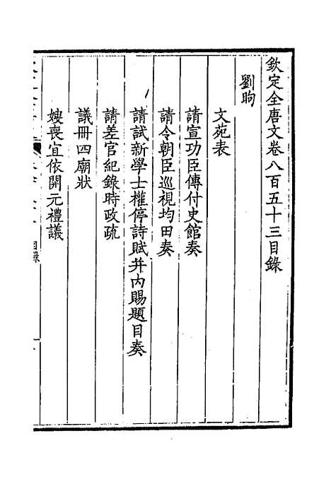 [下载][钦定全唐文]四百十四_童诰.pdf