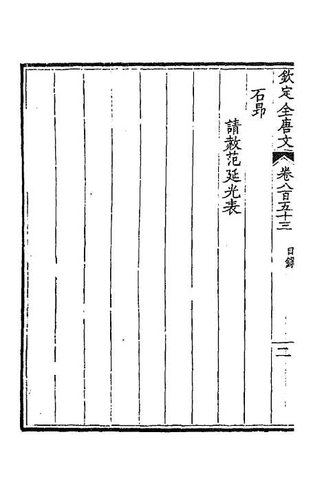 [下载][钦定全唐文]四百十四_童诰.pdf