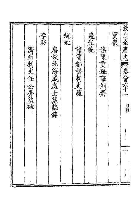 [下载][钦定全唐文]四百十八_童诰.pdf