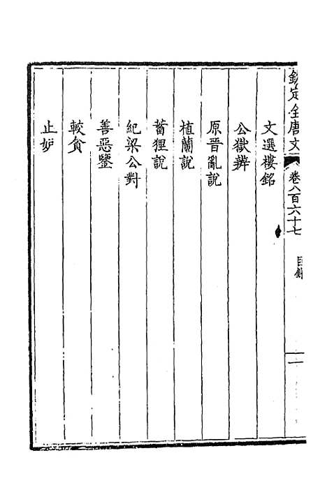 [下载][钦定全唐文]四百二十_童诰.pdf