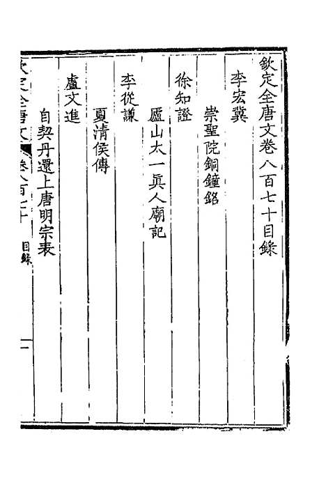 [下载][钦定全唐文]四百二十一_童诰.pdf