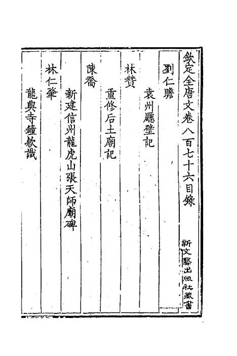 [下载][钦定全唐文]四百二十四_童诰.pdf