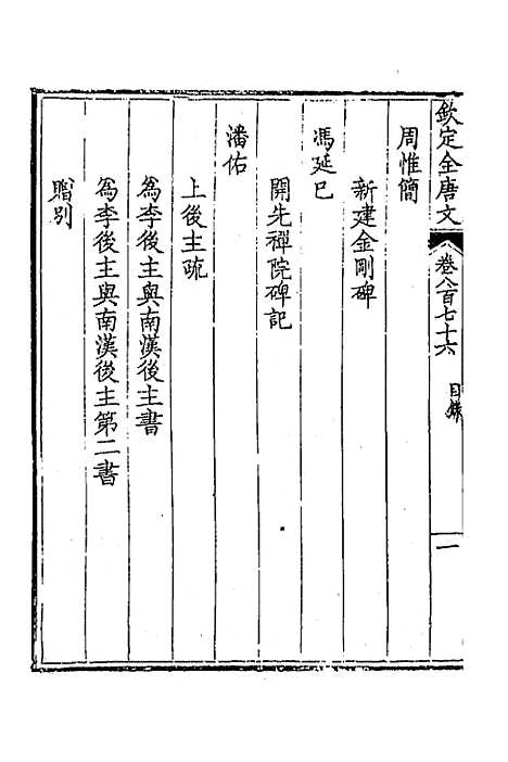 [下载][钦定全唐文]四百二十四_童诰.pdf