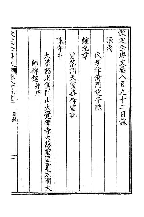 [下载][钦定全唐文]四百三十一_童诰.pdf