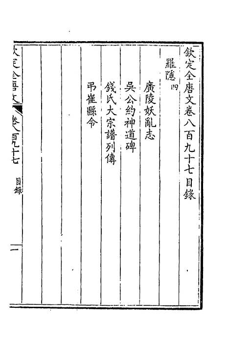 [下载][钦定全唐文]四百三十三_童诰.pdf