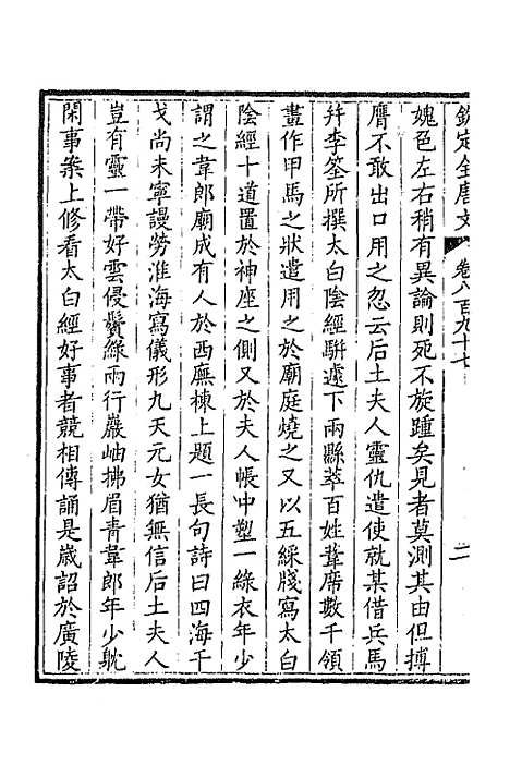 [下载][钦定全唐文]四百三十三_童诰.pdf