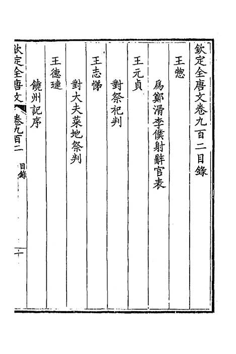 [下载][钦定全唐文]四百三十五_童诰.pdf