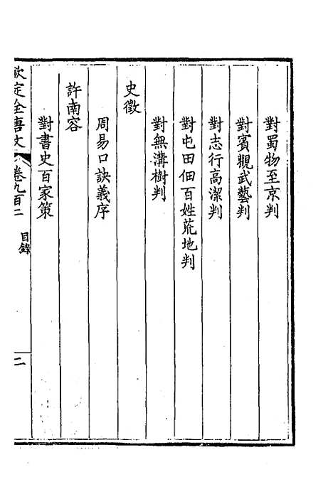 [下载][钦定全唐文]四百三十五_童诰.pdf