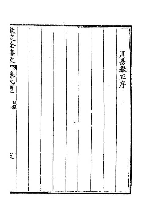 [下载][钦定全唐文]四百三十五_童诰.pdf