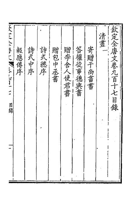 [下载][钦定全唐文]四百四十一_童诰.pdf