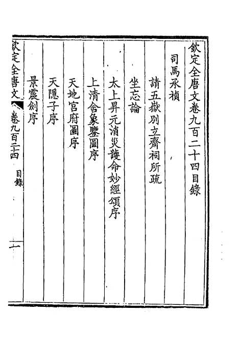 [下载][钦定全唐文]四百四十四_童诰.pdf