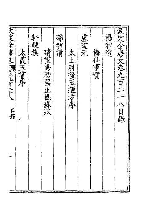 [下载][钦定全唐文]四百四十六_童诰.pdf