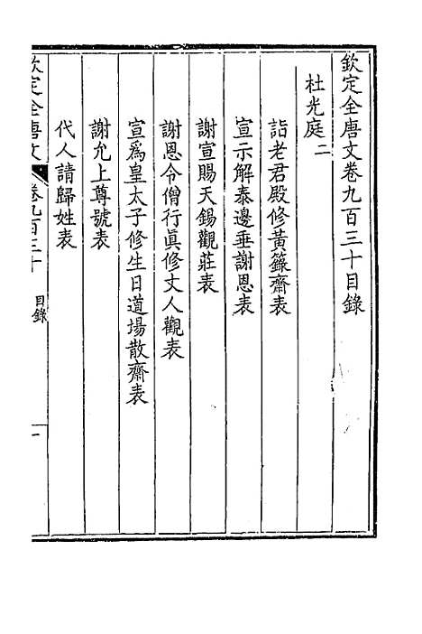 [下载][钦定全唐文]四百四十七_童诰.pdf