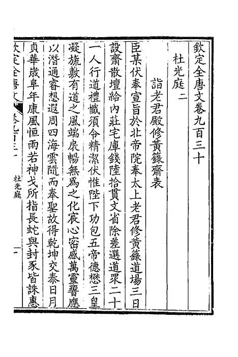 [下载][钦定全唐文]四百四十七_童诰.pdf