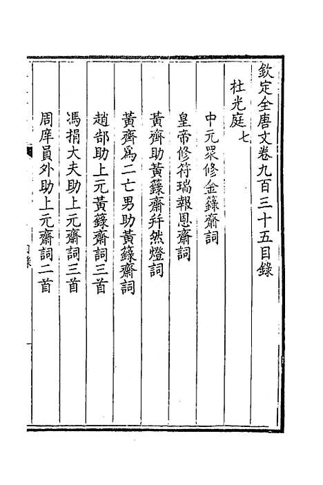 [下载][钦定全唐文]四百四十九_童诰.pdf