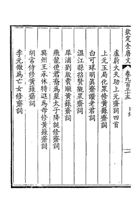 [下载][钦定全唐文]四百四十九_童诰.pdf