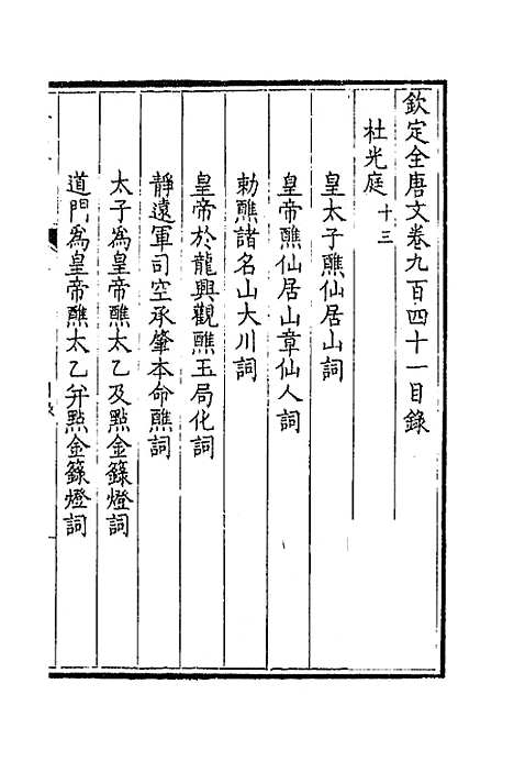 [下载][钦定全唐文]四百五十一_童诰.pdf