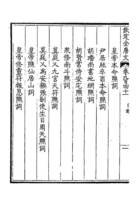 [下载][钦定全唐文]四百五十一_童诰.pdf