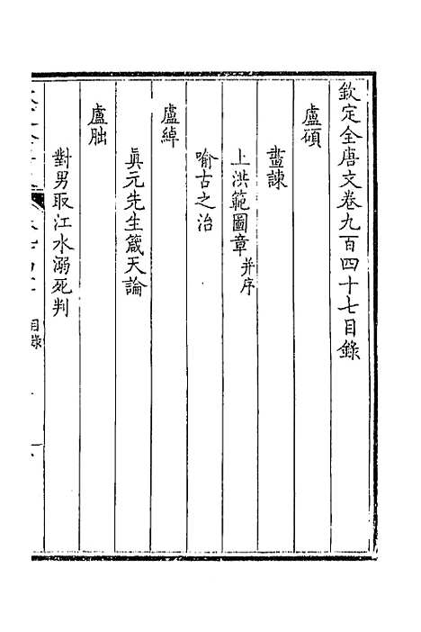 [下载][钦定全唐文]四百五十三_童诰.pdf