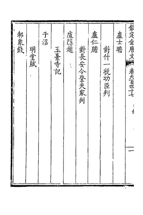 [下载][钦定全唐文]四百五十三_童诰.pdf