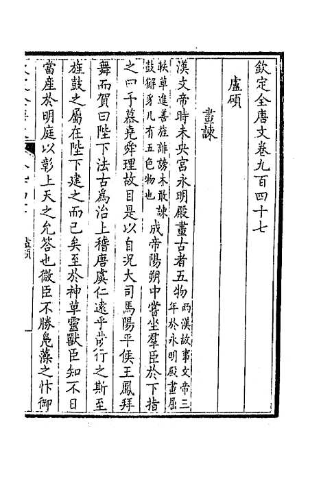 [下载][钦定全唐文]四百五十三_童诰.pdf