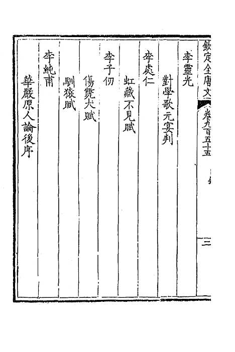 [下载][钦定全唐文]四百五十六_童诰.pdf