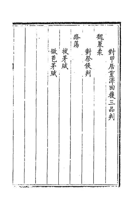 [下载][钦定全唐文]四百五十七_童诰.pdf