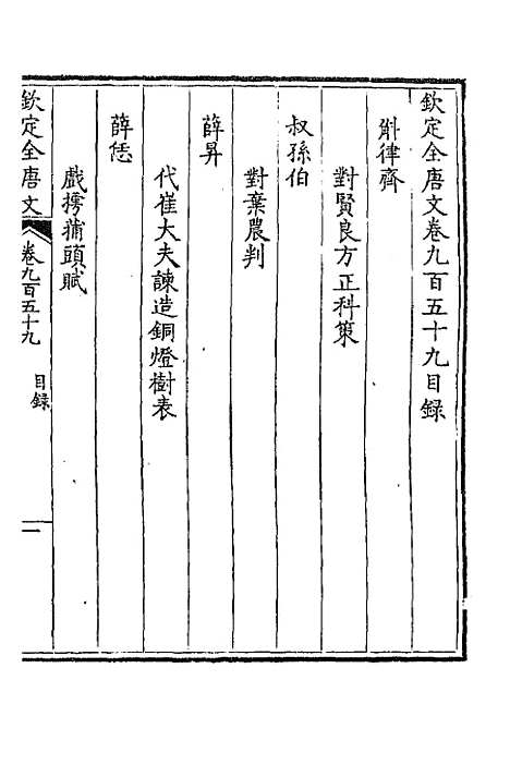 [下载][钦定全唐文]四百五十八_童诰.pdf