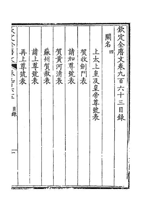 [下载][钦定全唐文]四百六十_童诰.pdf