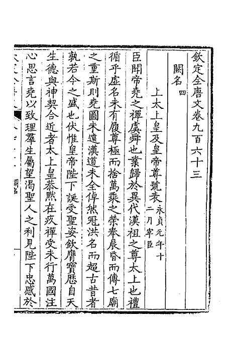 [下载][钦定全唐文]四百六十_童诰.pdf