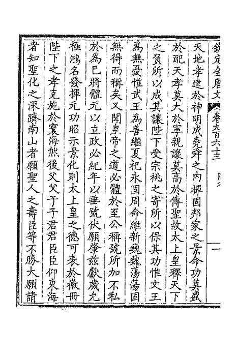 [下载][钦定全唐文]四百六十_童诰.pdf