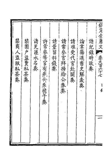 [下载][钦定全唐文]四百六十二_童诰.pdf