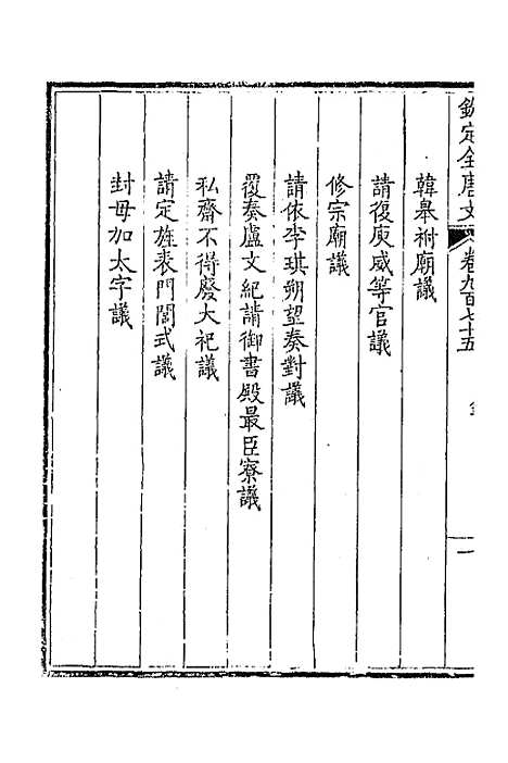 [下载][钦定全唐文]四百六十五_童诰.pdf