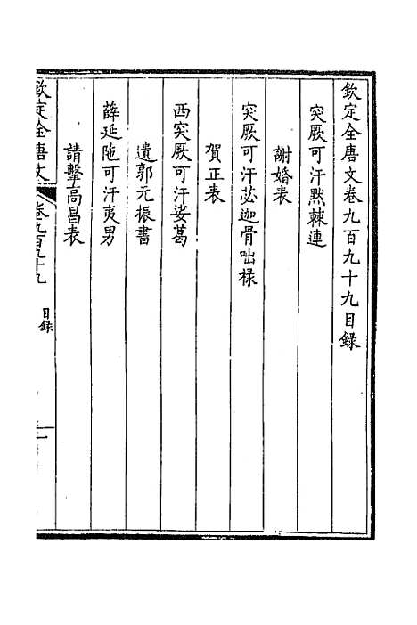 [下载][钦定全唐文]四百七十五_童诰.pdf