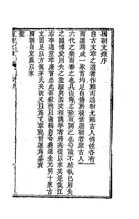 [下载][国朝文录]一_李祖陶.pdf