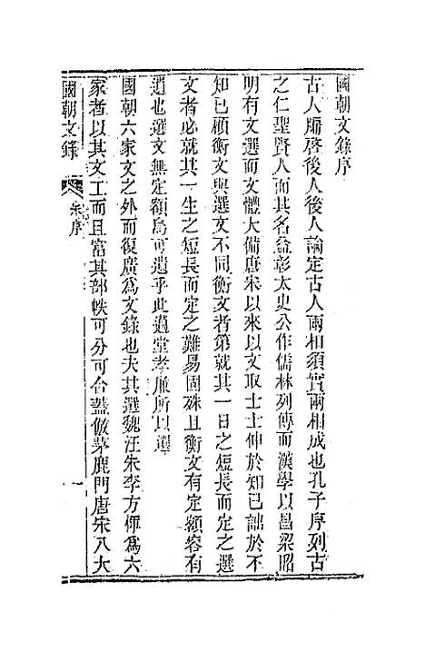 [下载][国朝文录]一_李祖陶.pdf